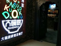 -大碗厨 25年老字号 现炒湘菜(四季天地店)