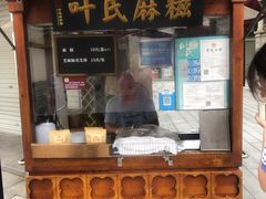 门面-叶氏麻糍(鼓浪屿店)