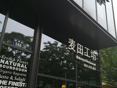 门面-麦田工坊(月湖店)