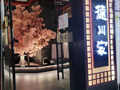 门面-德川家日本料理(中关村寰太大厦店)