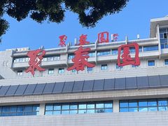 -聚春园自助餐厅(东街口店)