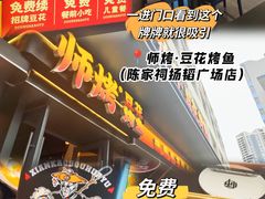 -师烤·豆花烤鱼(广州荔湾扬韬广场店)