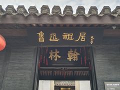 -绍兴鲁迅故里·沈园景区