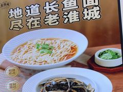 -老淮城·长鱼面(河下古镇店)