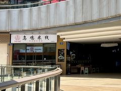 -子宸什夹婆乌鸡米线弹子石店(泽科·星泽汇店)