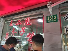 门面-王二甩老木子鸡(江湾店)