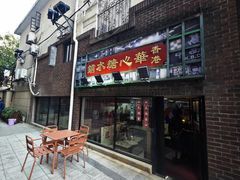 -香港華心糖水鋪(南西总店)