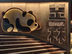 -玉林生活广场