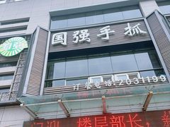 -国强手抓(西夏区店)