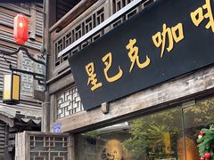 -星巴克(福州三坊七巷店)