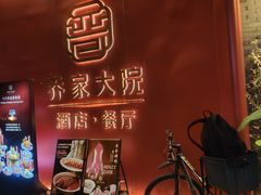 -请晋·乔家大院(建外大街店)