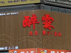 -醉霖生态餐厅(交大店)