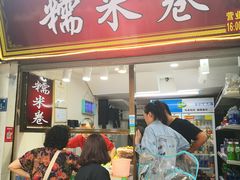 门面-糯米卷