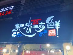 门面-记忠海鲜