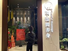 -璞·澐间影院式足道SPA(尚悦湾店)