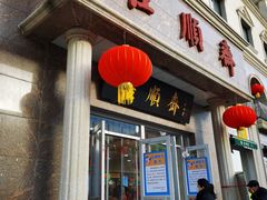 门面-芦庄子桂顺斋(和平路总店)