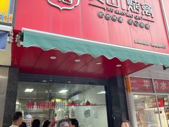 -吴山烤禽 (吴山路店)