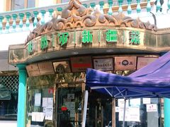 门面-帕米尔食府(白云观店)
