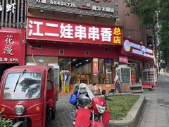 -江二娃串串香(科园四路总店)