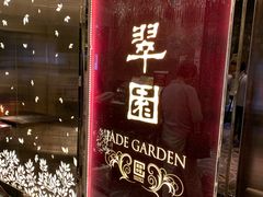 门面-翠园(铜锣湾广场店)