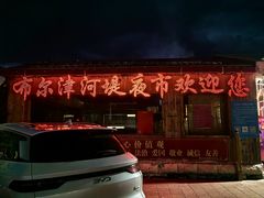 -布尔津河堤夜市