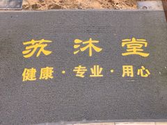 -苏沐堂全息足浴·SPA·按摩(万科美好广场店)