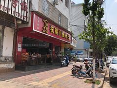 门面-铁朋小锅米线(金星店)