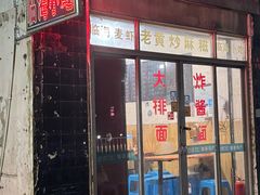 -临海小吃老黄炒麻糍(东湖店)