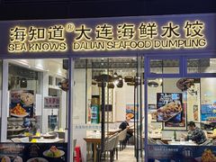 -海知道大连海鲜水饺(南山大冲店)