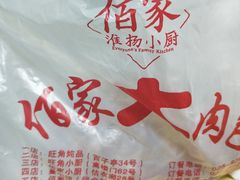 -佰家小厨·南京菜(夫子庙店)