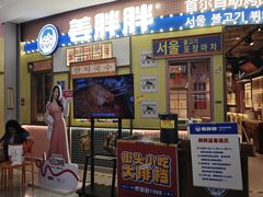 -姜胖胖韩式自助烤肉(光明万达店)