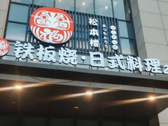 -松本楼(桥西店)