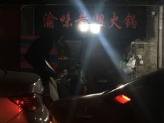 -渝味黄姐火锅(黄泥村店)
