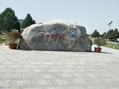 -秦始皇帝陵博物院-丽山园