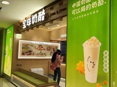 -宝珠奶酪(北京国瑞城购物中心店)
