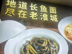 -老淮城·长鱼面(河下古镇店)
