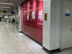-云锦路(地铁站)