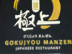 -極上萬膳·日料放题(海岸城店)