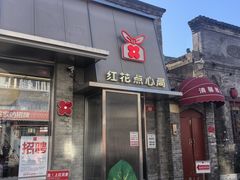 -红花点心局(护国寺店)