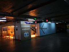 -合生汇·停车场
