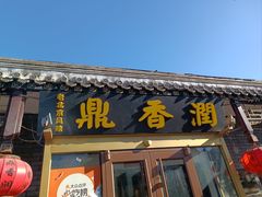 -鼎香润(德胜门内店)