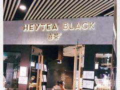 门面-喜茶(北京三里屯太古里店)