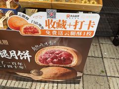 -昆明冠生园·鲜花饼·面包蛋糕(老街店)
