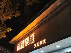 -桐园果汇(湖贝店)