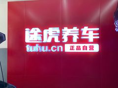 -途虎养车工场店(北京昌平体育场店)