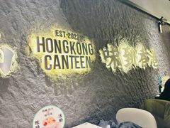 -留半山·香港食堂(啦啦宝都店)