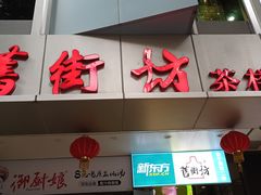 门面-舊街坊茶楼(市二宫店)