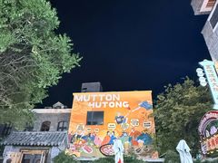 -五悦北平四季涮肉·烧烤(老商埠店)