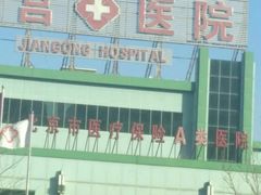 -北京市健宫医院