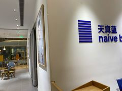 -天真蓝照相馆(杭州滨江宝龙店)